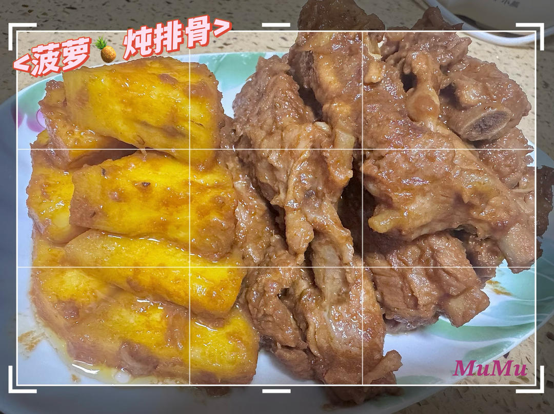 没想到菠萝和排骨一起烧，居然这么好吃！