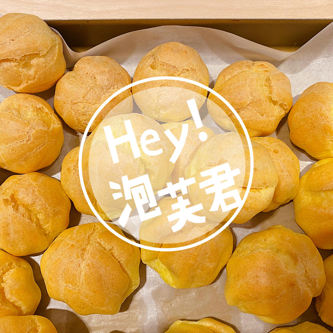 迷你小泡芙