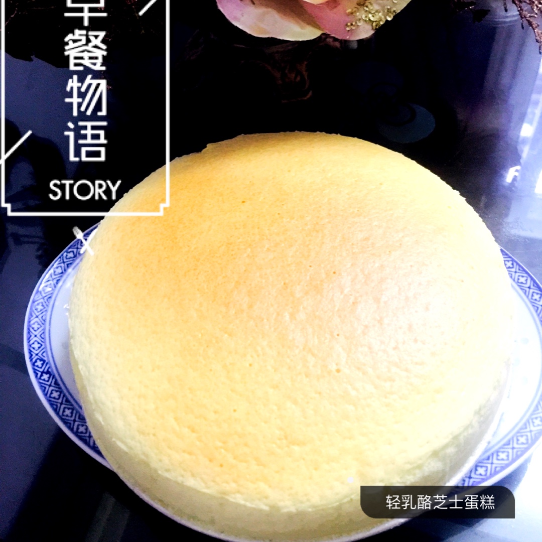 8寸芝士蛋糕(轻乳酪蛋糕)
