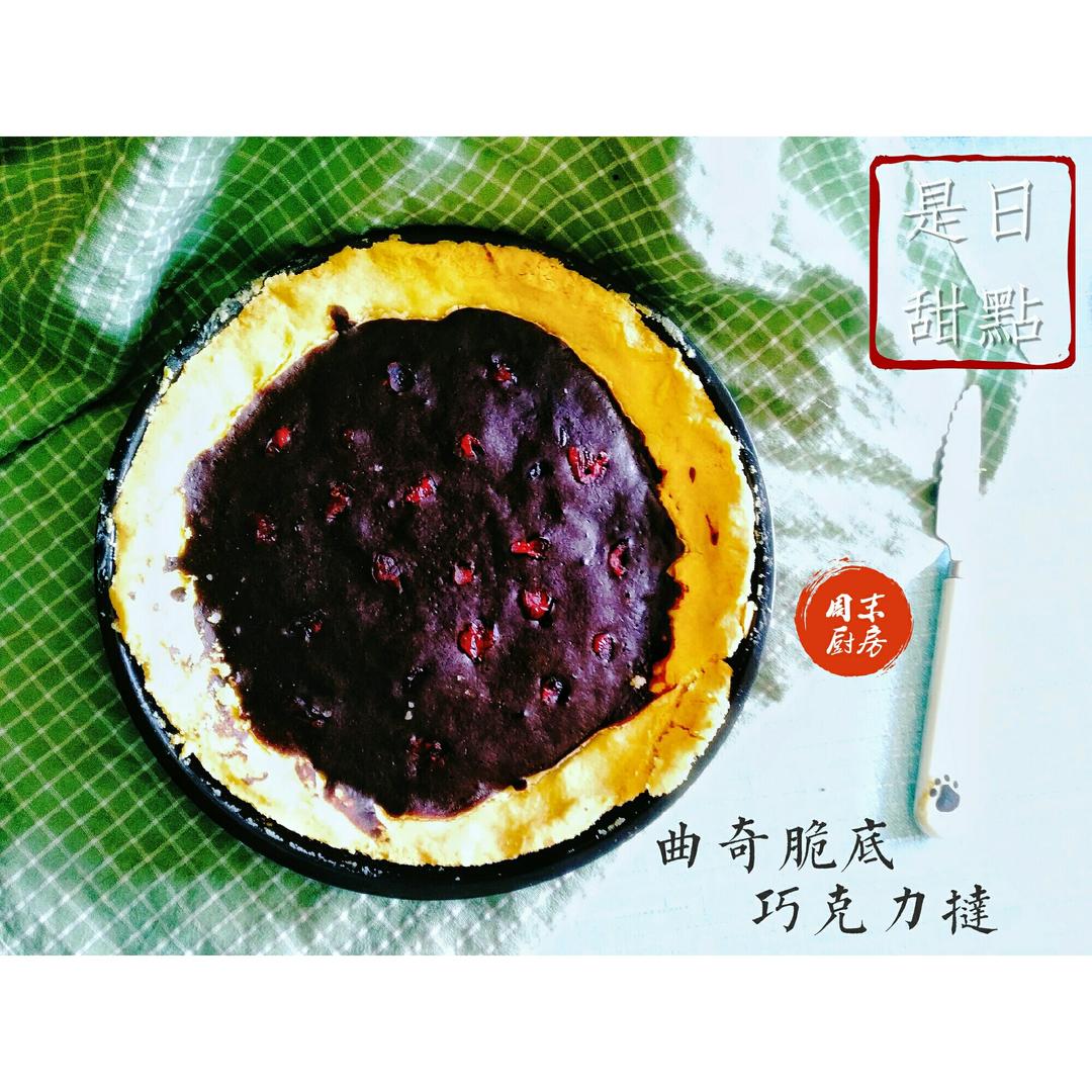无油脂巧克力塔