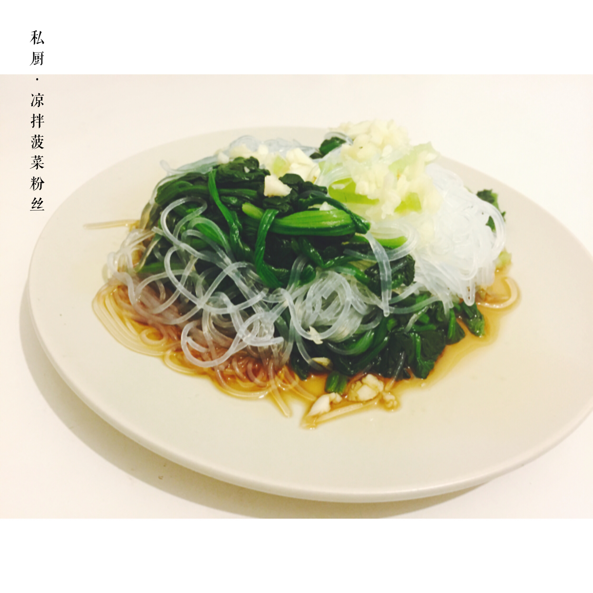 凉拌菠菜粉丝