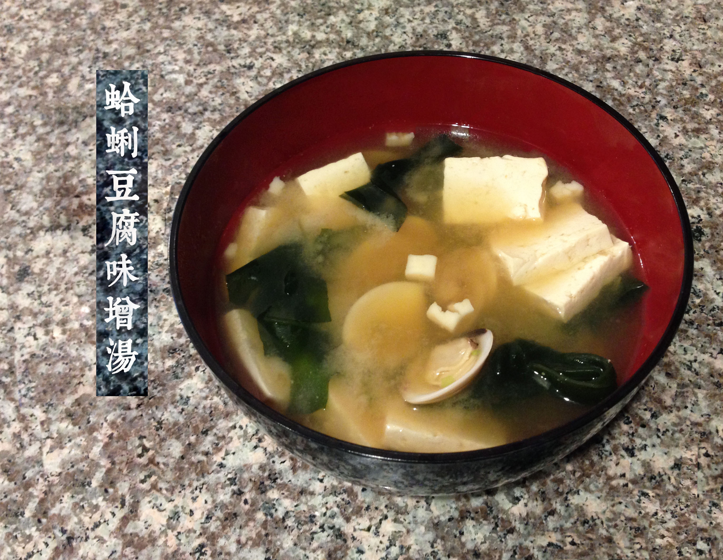 味噌汤