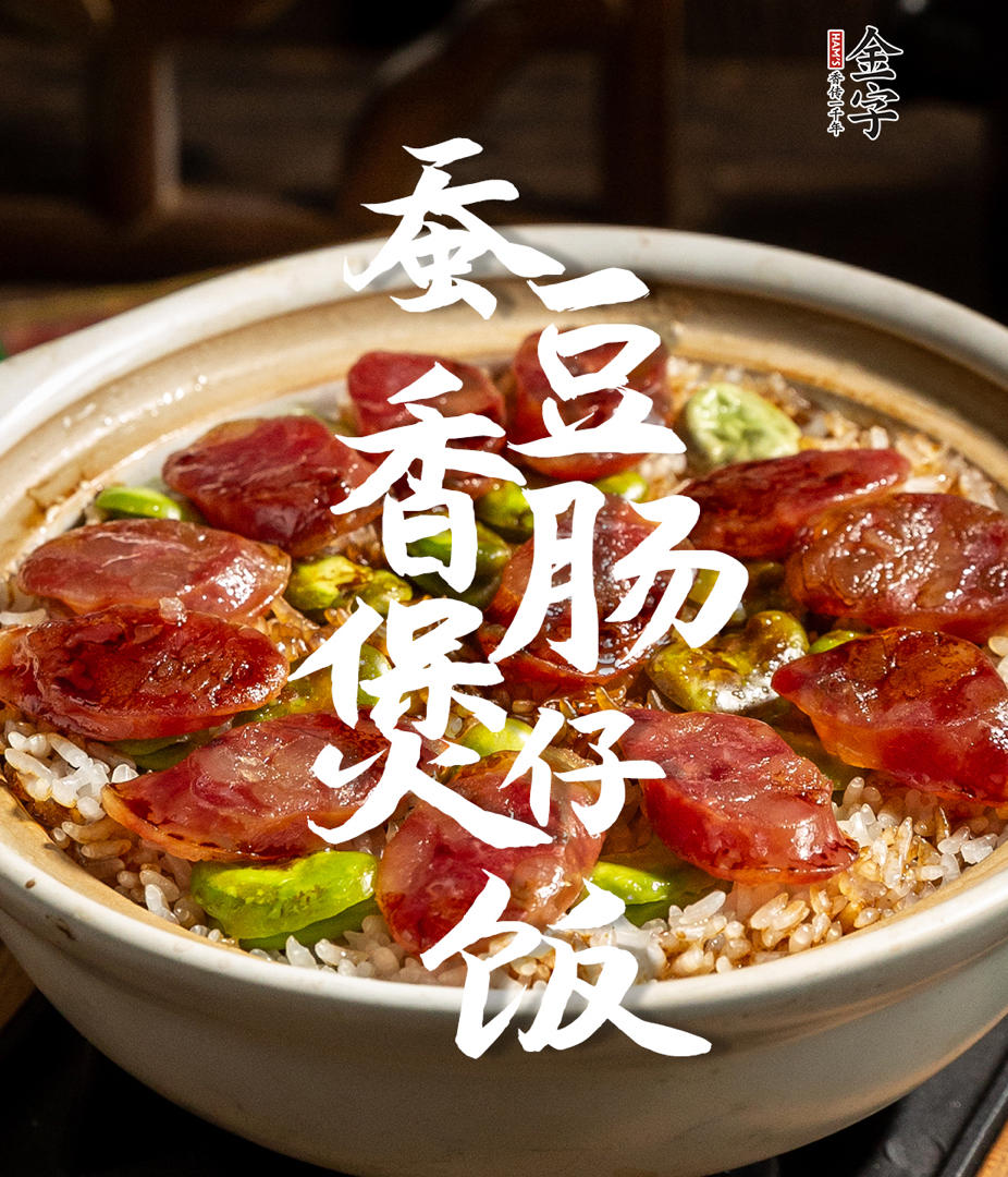 【蚕豆香肠煲仔饭】