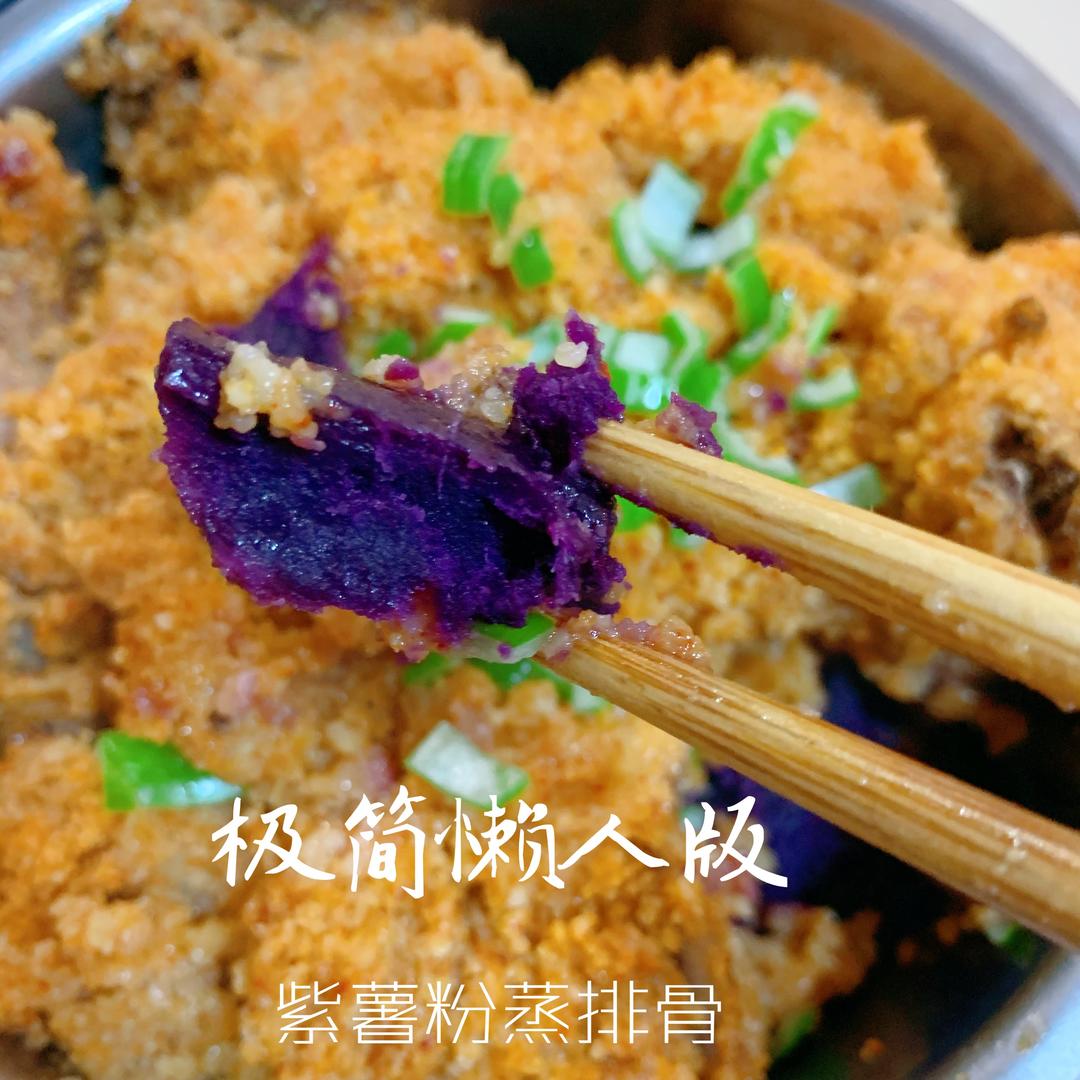 软糯入味的紫薯粉蒸排骨😋极简懒人版