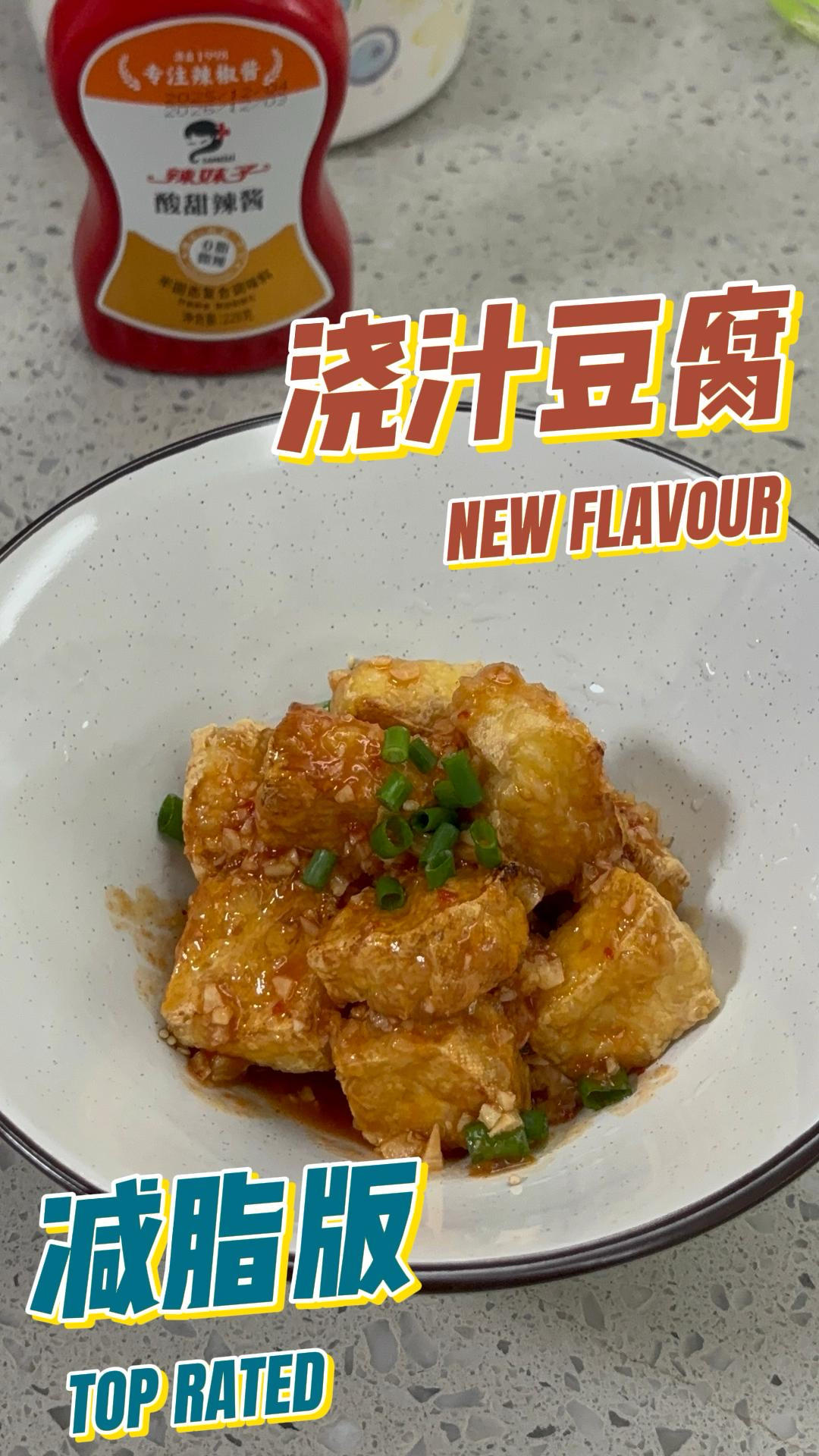 空气炸锅烧汁豆腐｜外焦里嫩巨入味