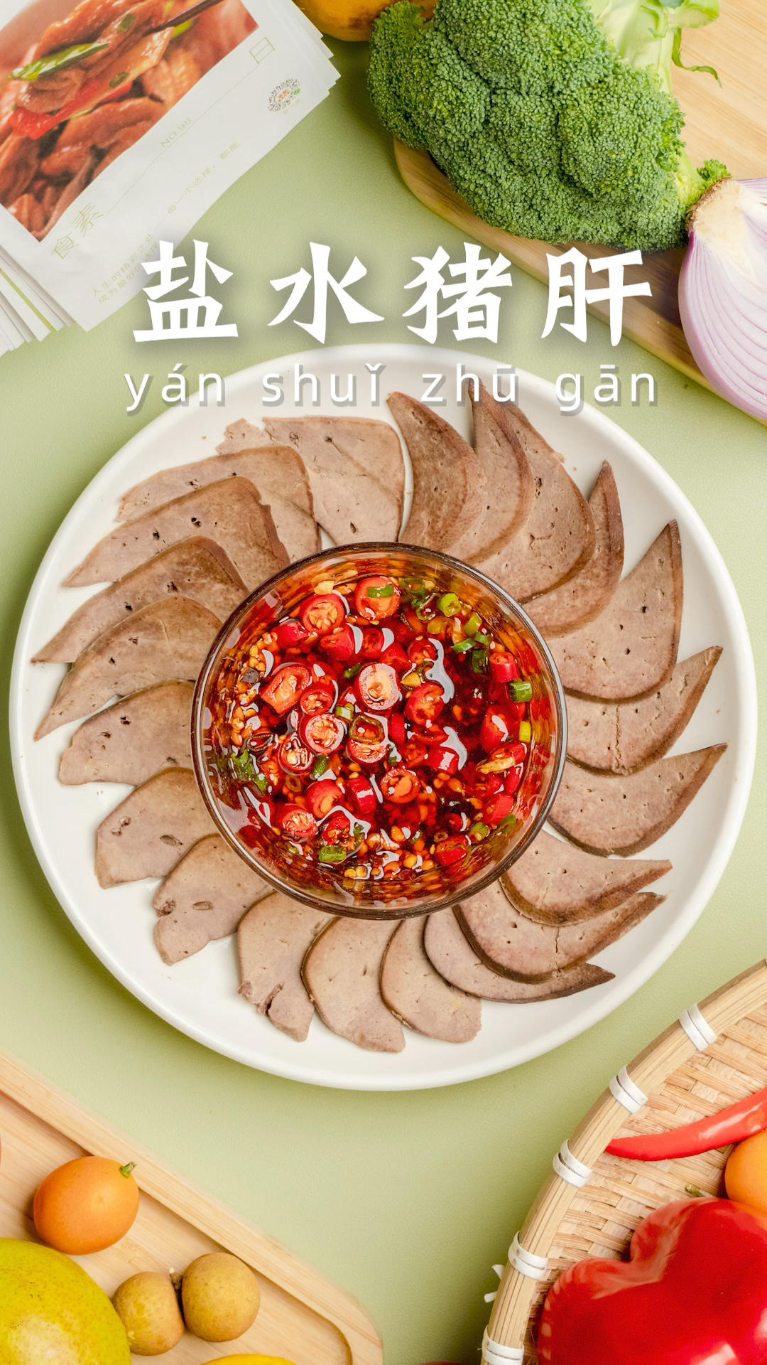 细腻绵软的盐水猪肝，补血补铁不能错过