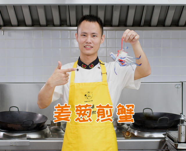 厨师长教你：“姜葱煎蟹”的家常做法，蟹香汁浓，鲜味十足的做法