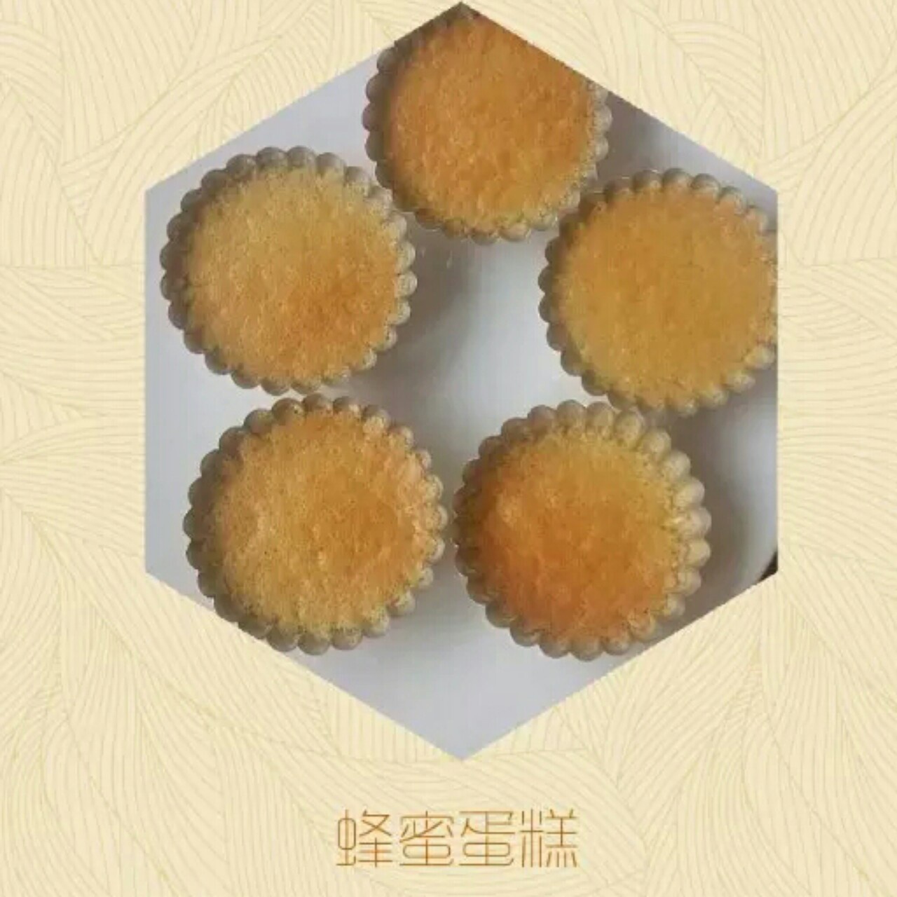 蜂蜜蛋糕