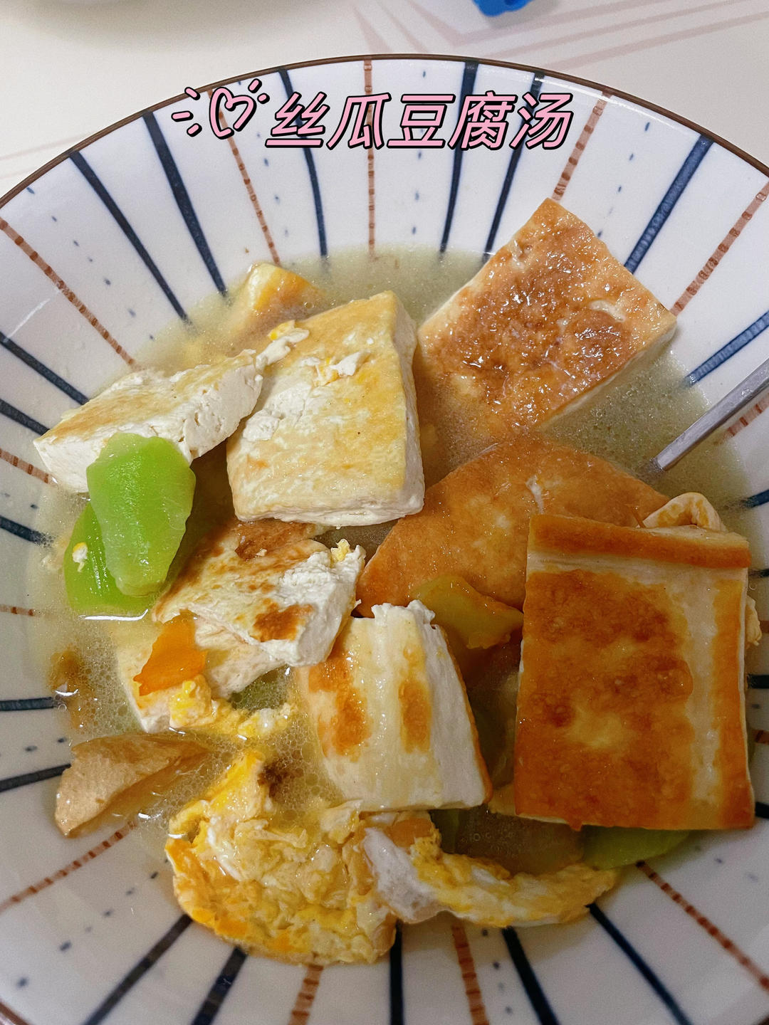 丝瓜豆腐鸡蛋汤