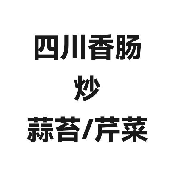 四川香肠炒蒜苔/芹菜/青笋的做法