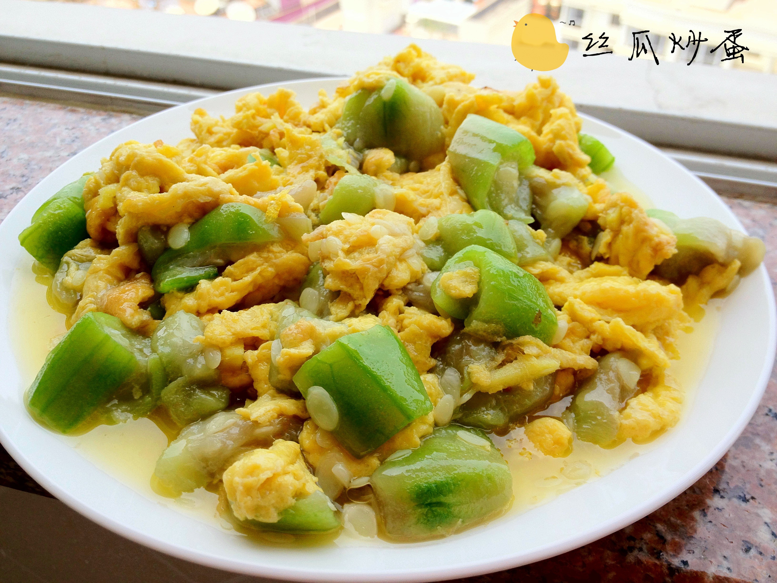 丝瓜炒蛋