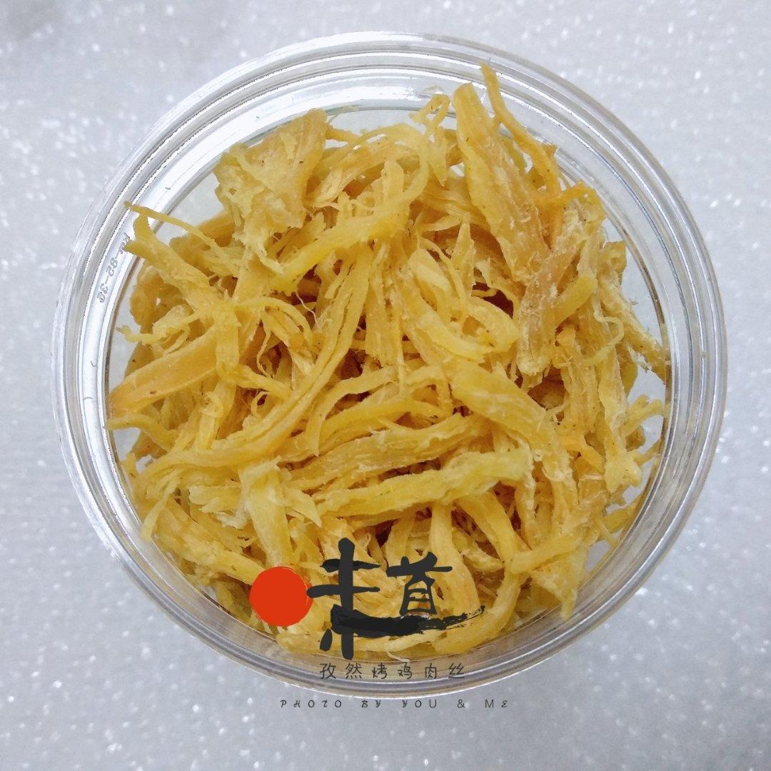 馋嘴零食【烤鸡肉丝】