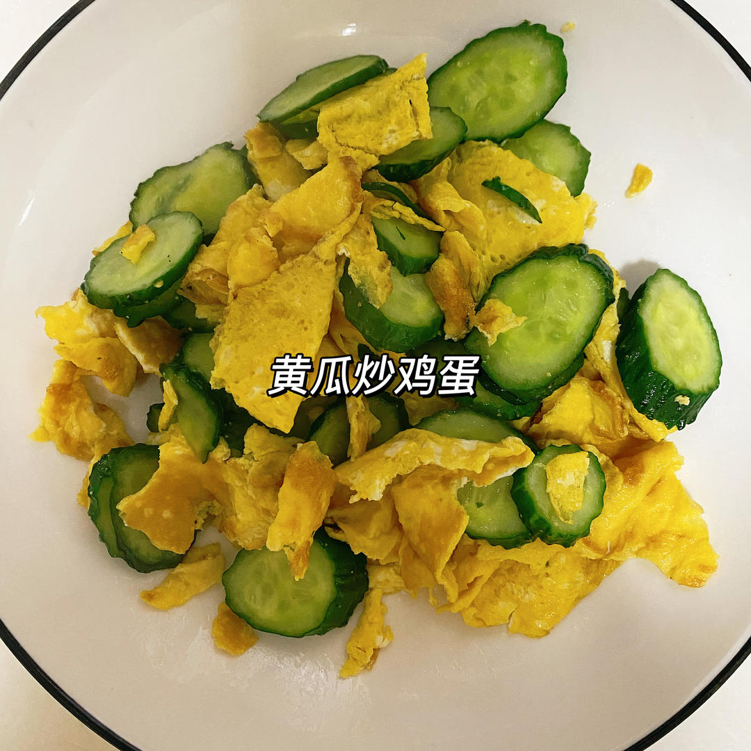 黄瓜炒鸡蛋 （青瓜炒鸡蛋）