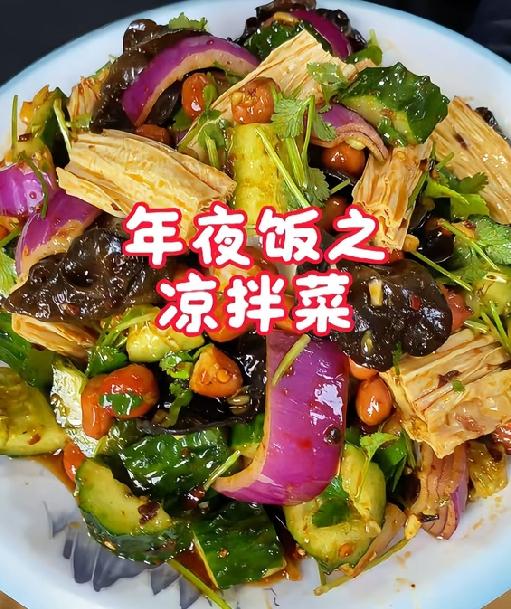 凉拌菜