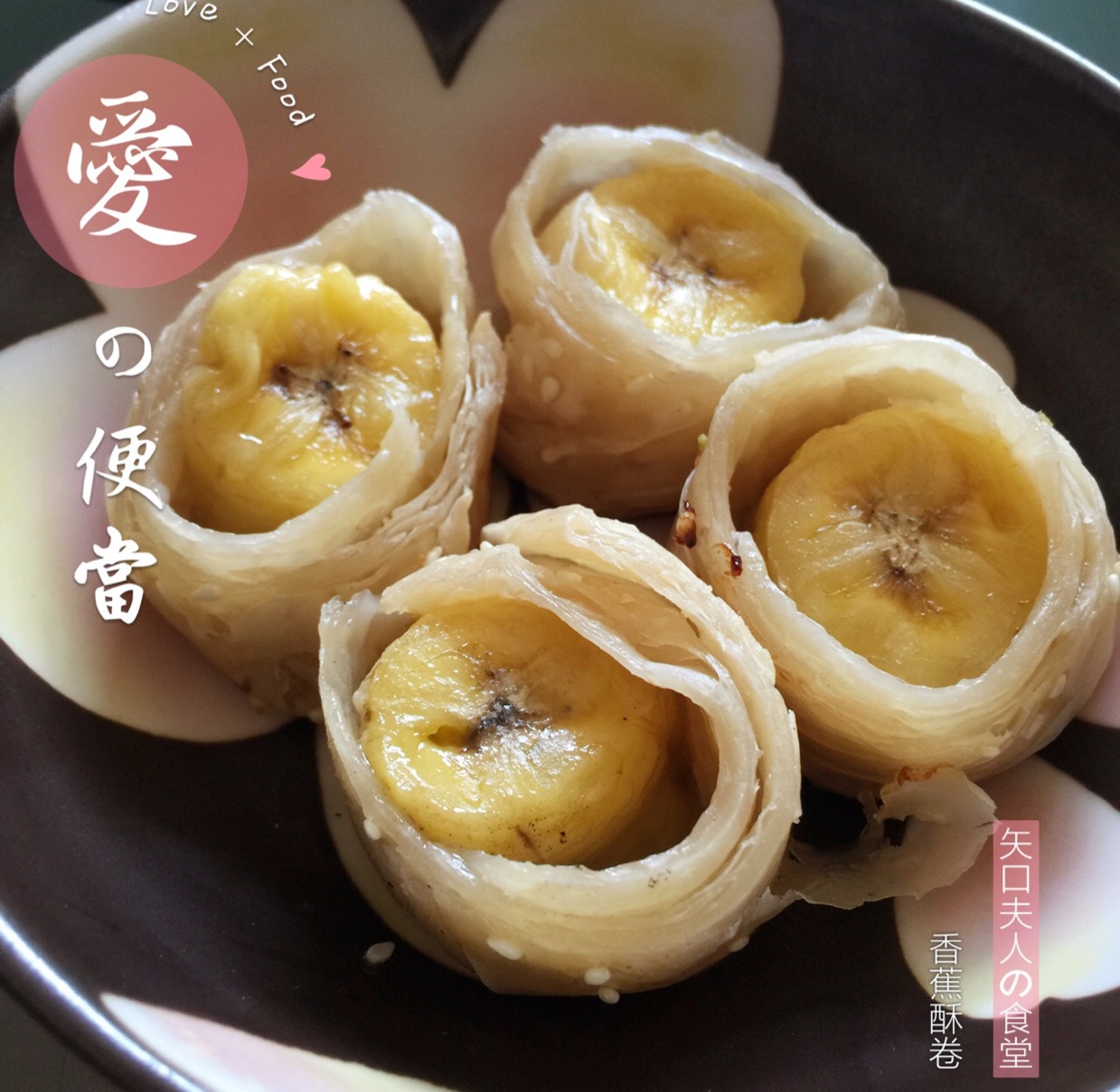 香蕉酥卷