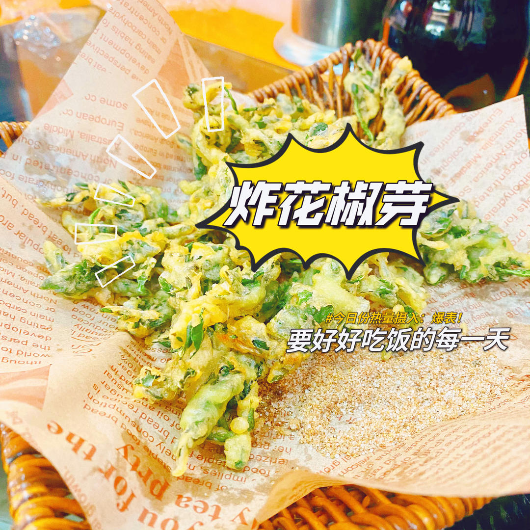 🐻炸花椒芽的做法
