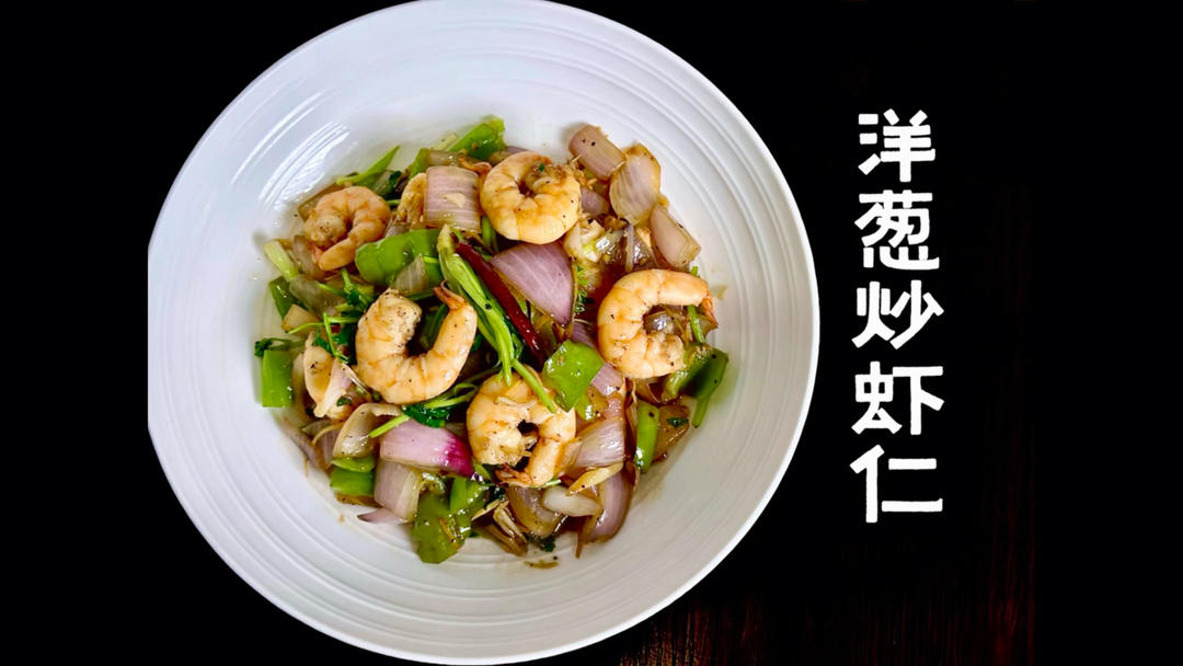清冰箱计划：用边角料做一盘【洋葱炒虾仁】🍤