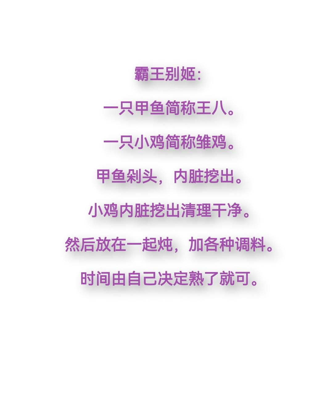 霸王别姬的做法