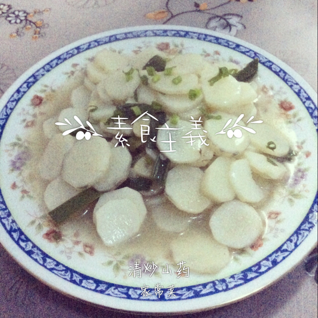 老丁的私房菜-清炒山药