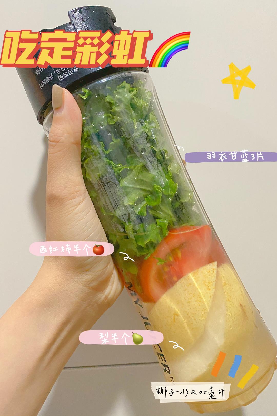 鲜蔬汁「吃定彩虹」