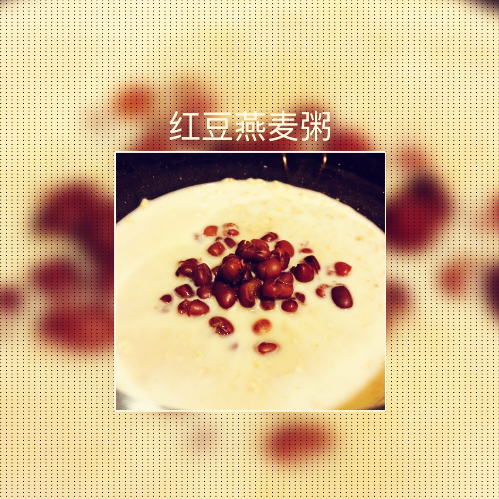 真爱范—红豆燕麦粥