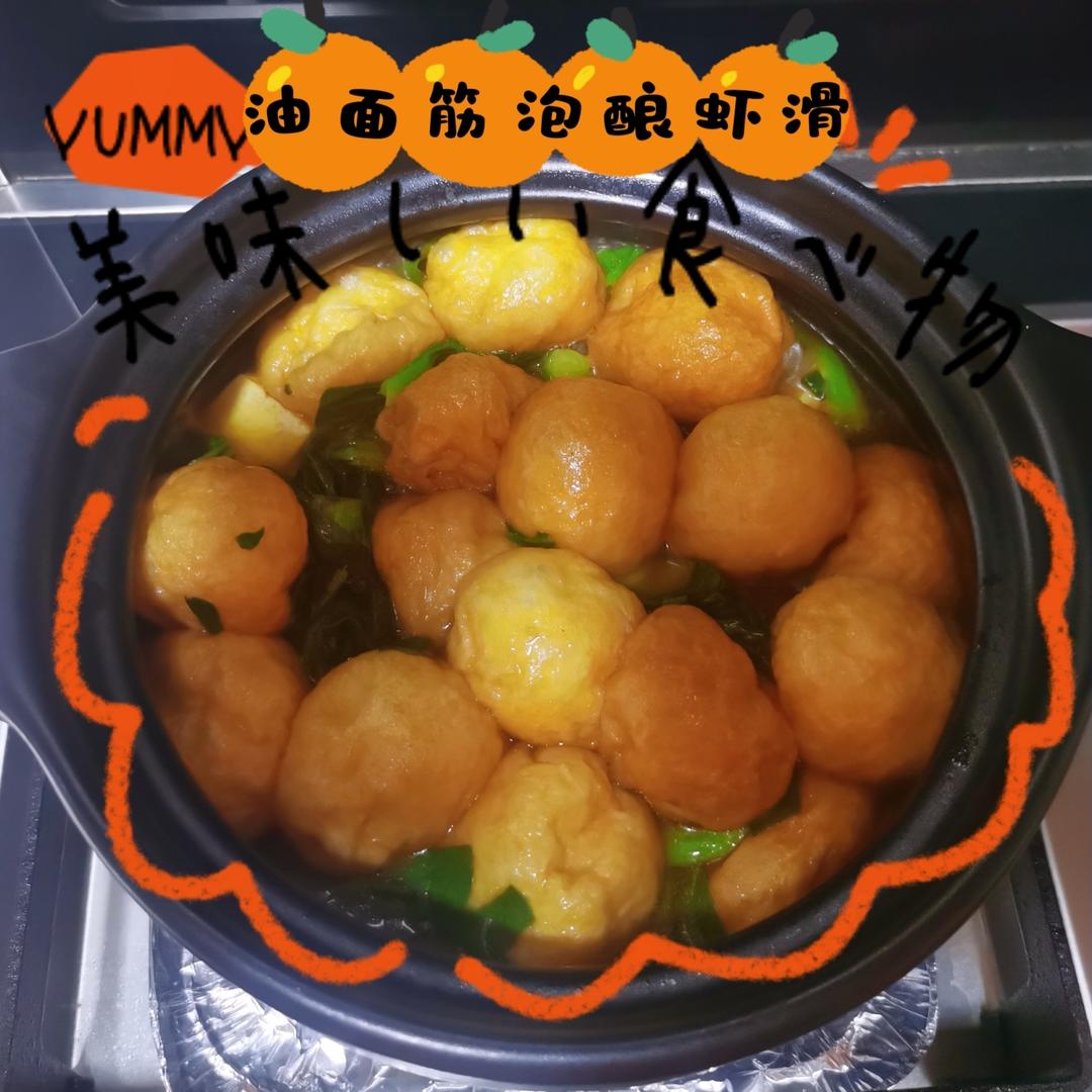 油面筋酿虾滑