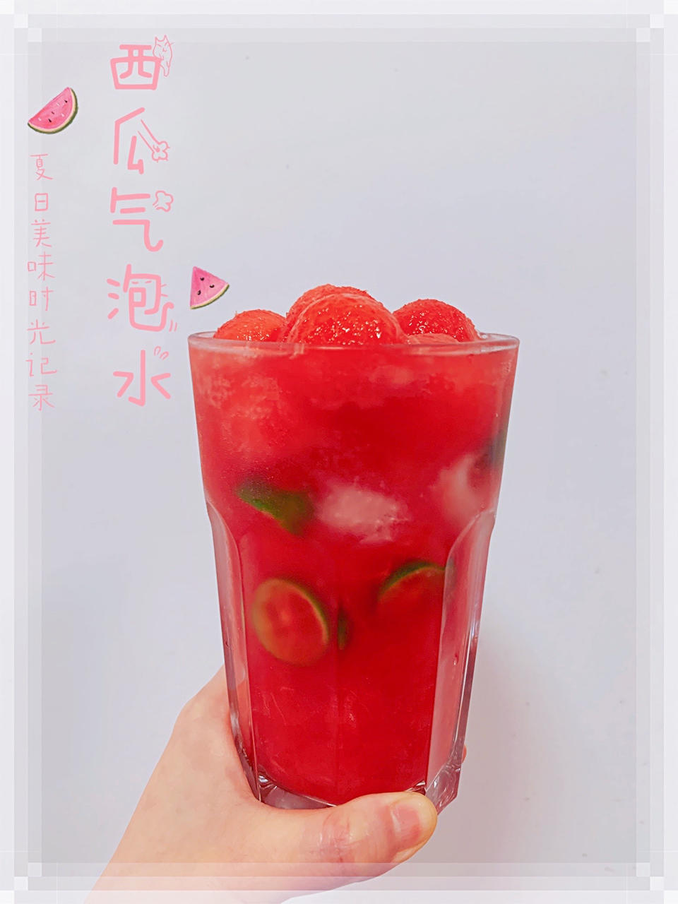 西瓜青柠气泡水｜夏日里的快乐水