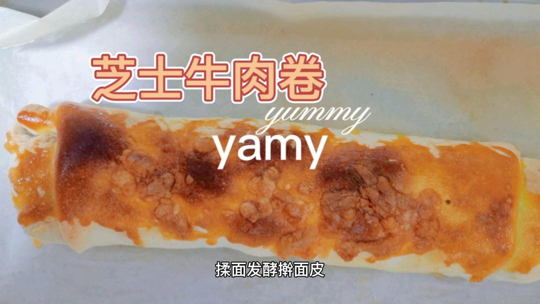 芝士牛肉卷