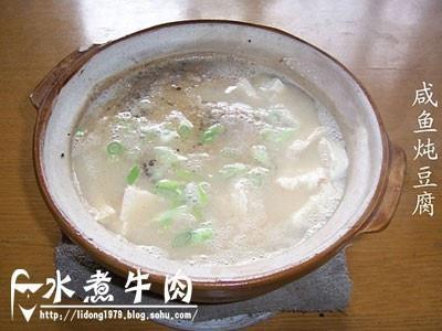 咸鱼炖豆腐的做法