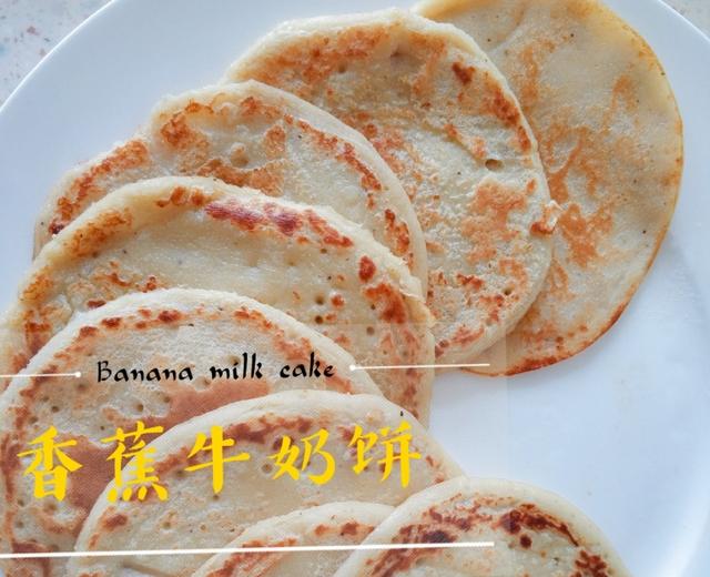 香蕉牛奶饼的做法