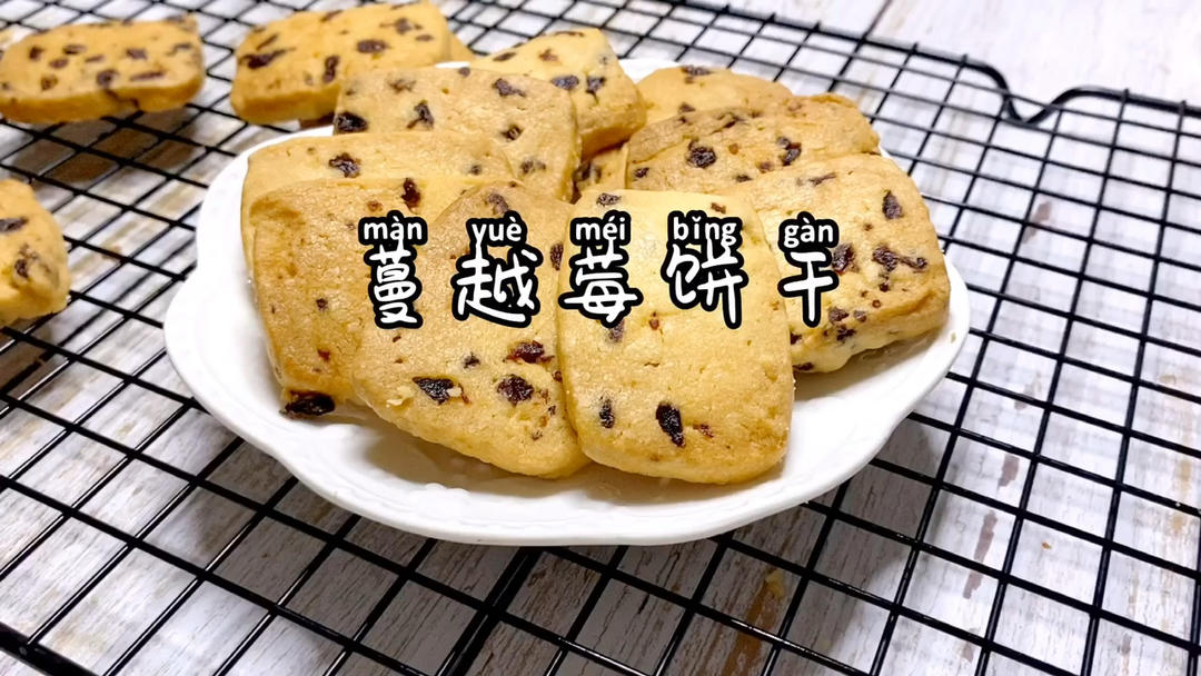《Tinrry+》蔓越莓曲奇（超简单曲奇配方）