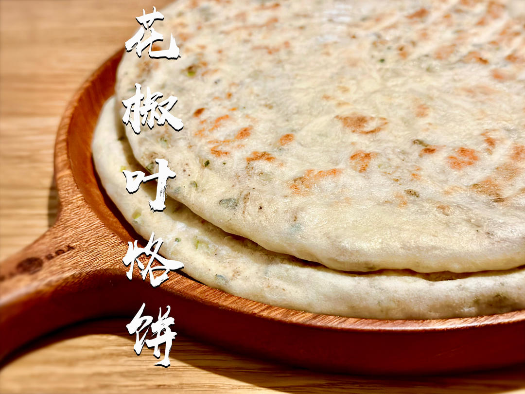 「花椒叶烙饼」特色面食系列的做法