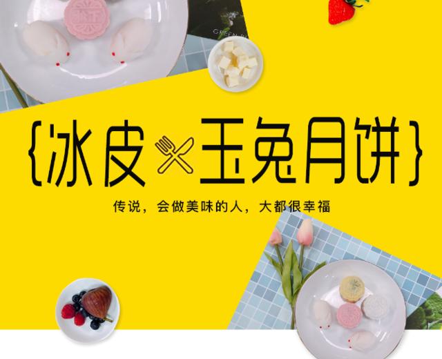 冰皮玉兔月饼的做法