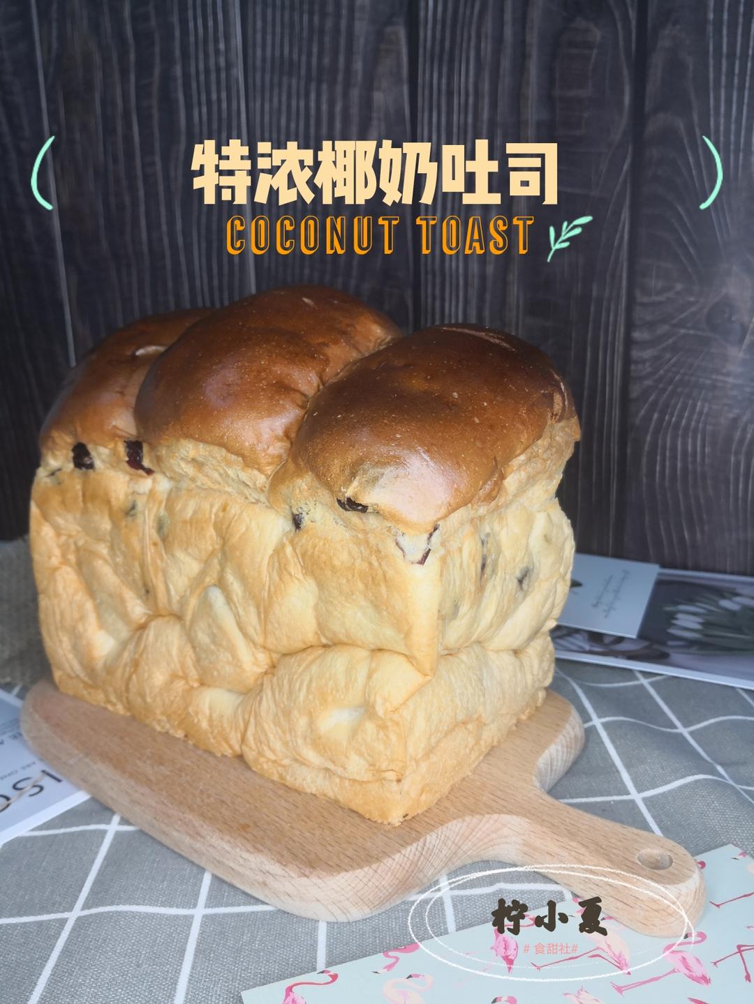 特浓椰奶吐司（100%冷藏中种法）的做法