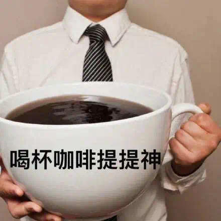 美式还是拿铁