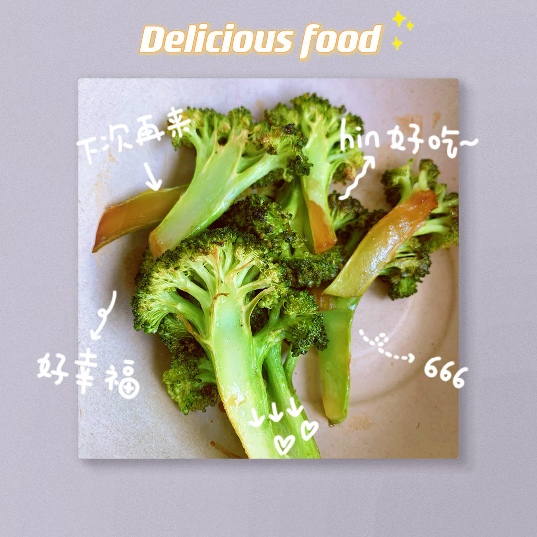 烤西兰花🥦，比烤菜花更好吃