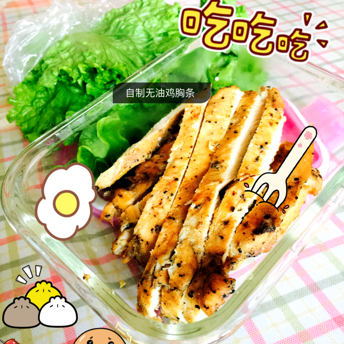 无油低脂烤鸡胸肉（减肥版）