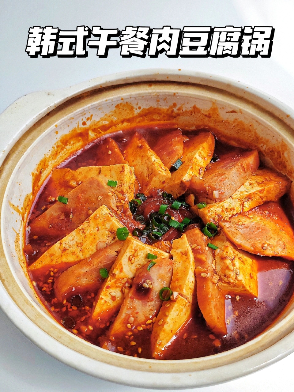 下饭神器🔥懒人韩式午餐肉豆腐锅的做法