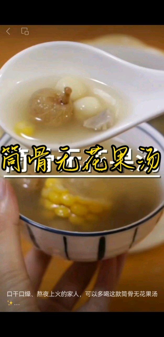 芡实  麦冬  玉竹  无花果  莲子