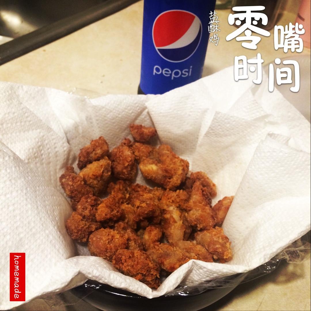 盐酥鸡