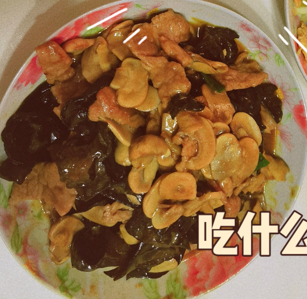 红烧蘑菇/炒口蘑