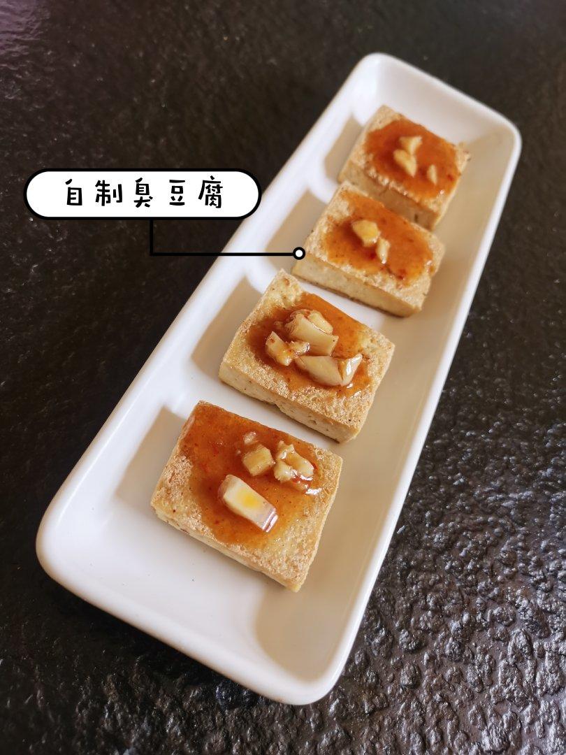 自制臭豆腐^_^荷马私厨