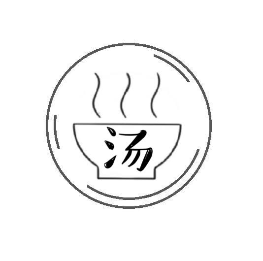 汤拾瑾年