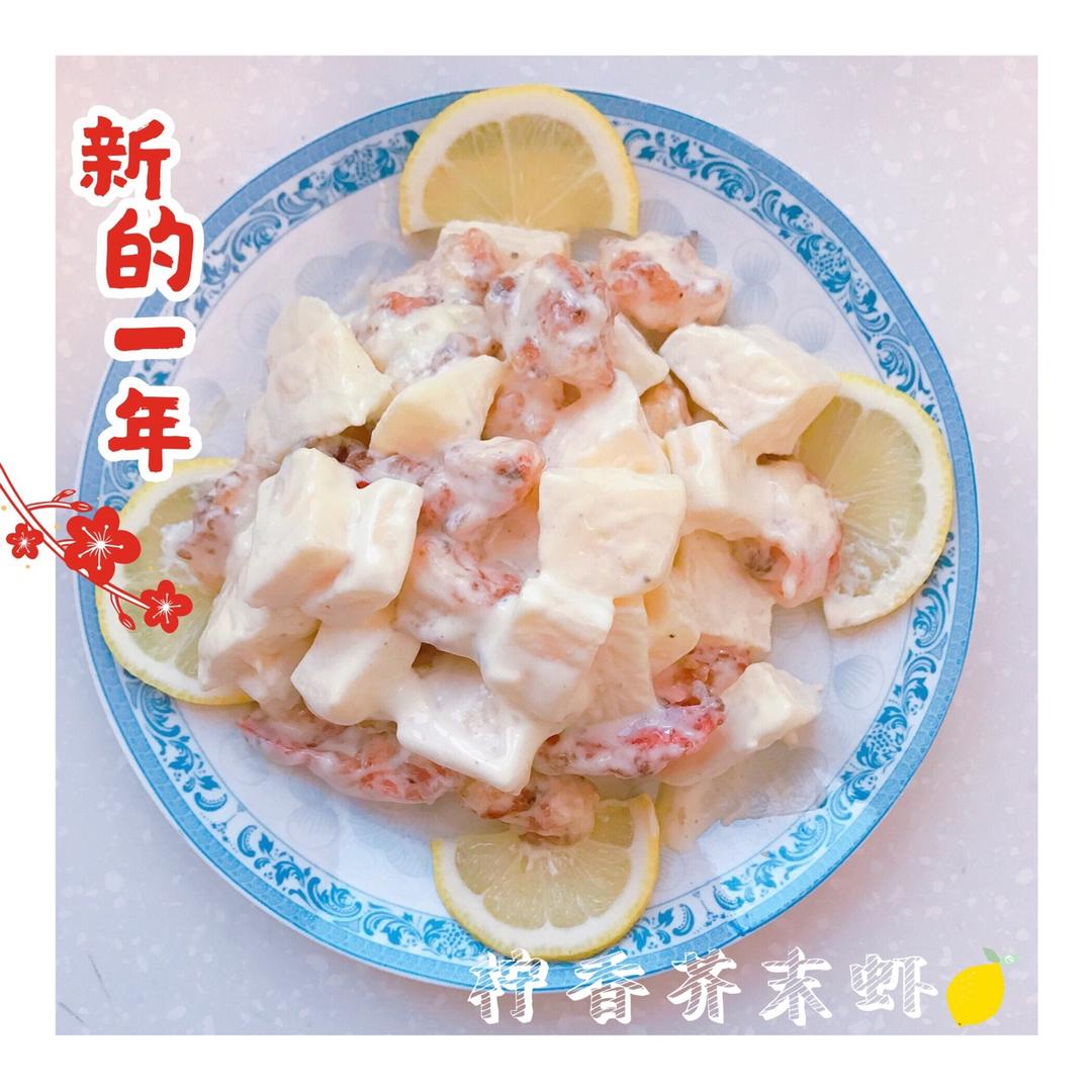 柠香芥末虾球