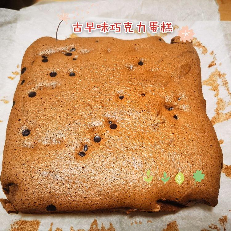 巧克力古早味蛋糕