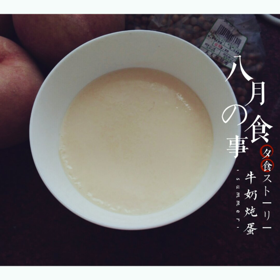 牛奶炖蛋