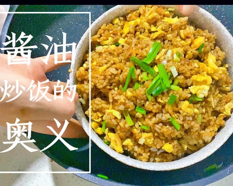 好吃到楼下小狗带着小猫一起来扒门的酱油炒饭！！的做法