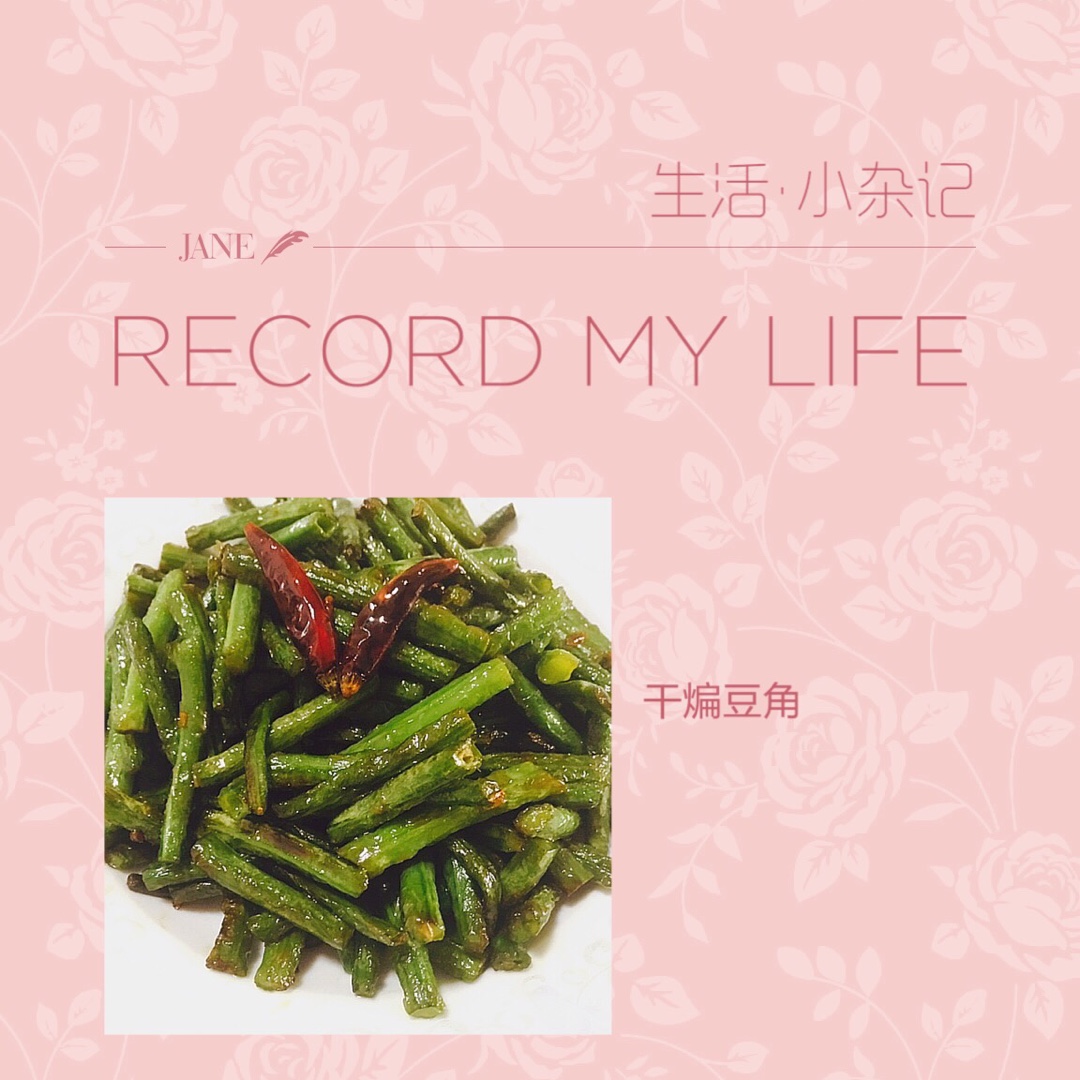 素干煸豆角