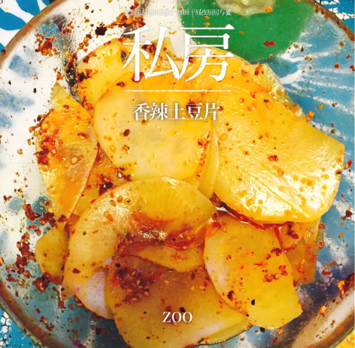 兰州风味麻辣土豆片（又名：通渭路土豆片、马三洋芋片）