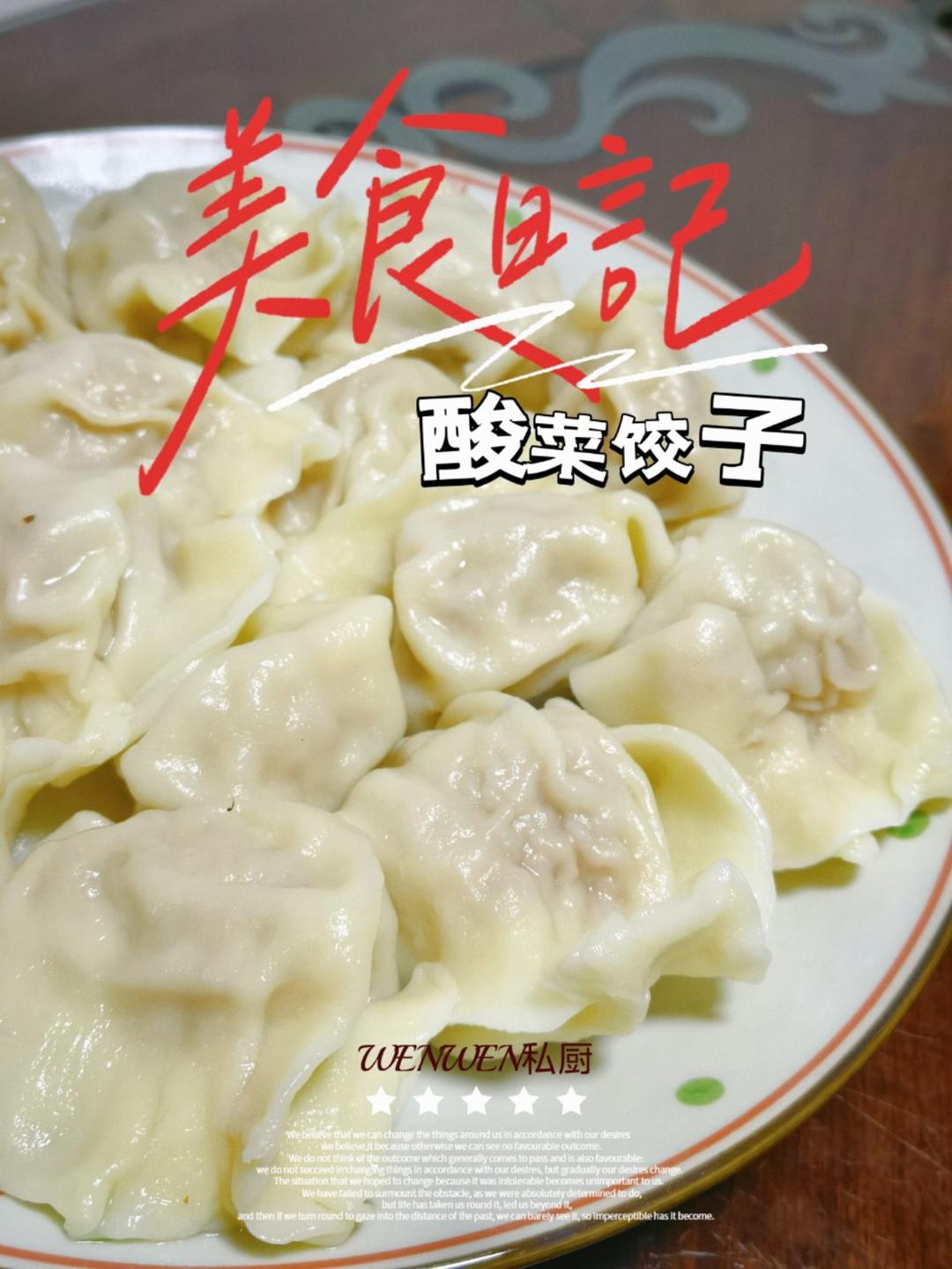 东北正宗酸菜水饺